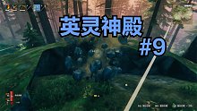 英灵神殿#9：故事的开始依然是大自然中的奔跑