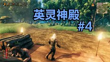 英灵神殿#4：故事的开始依然是大自然中的奔跑