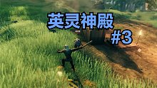 英灵神殿#3：故事的开始依然是大自然中的奔跑