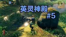英灵神殿#5：故事的开始依然是大自然中的奔跑