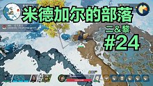 【二＆黎】米德加尔的部落#24：维京战士双人流程实况