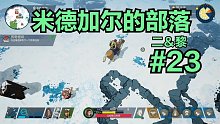 【二＆黎】米德加尔的部落#23：维京战士双人流程实况