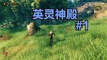 英灵神殿#1：故事的开始依然是大自然中的奔跑