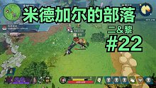 【二＆黎】米德加尔的部落#22：维京战士双人流程实况