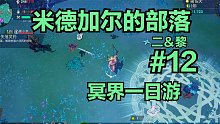 【二＆黎】米德加尔的部落#12：维京战士双人流程实况
