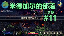【二＆黎】米德加尔的部落#11：维京战士双人流程实况