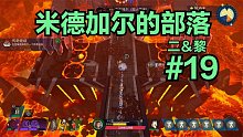 【二＆黎】米德加尔的部落#19：维京战士双人流程实况