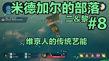 【二＆黎】米德加尔的部落#8：维京人的传统艺能