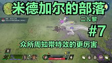 【二＆黎】米德加尔的部落#7：众所周知带特效的更厉害