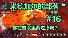 【二＆黎】米德加尔的部落#16：维京战士双人流程实况