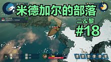【二＆黎】米德加尔的部落#18：维京战士双人流程实况