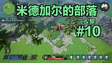 【二＆黎】米德加尔的部落#10：维京战士双人流程实况