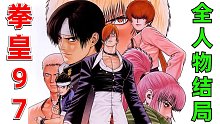 你见过拳皇97全人物结局吗？