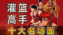 致青春：灌篮高手十大名场面