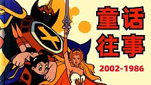 这是你的童年记忆吗？童话往事：2002-1986