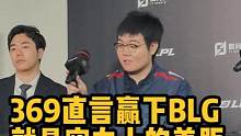 369直言赢下BLG就是实力上的差距，希望去MSI可以学到东西！#lpl #jdg战胜blg #36