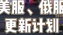 【lostark】美服、俄服 更新计划 #命运方舟 #失落的方舟 #lostark