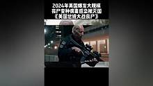 2024年美国爆发大规模丧尸病毒感染被灭国《美国总统大战丧尸》