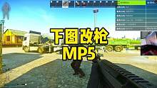 #逃离塔科夫 下图改枪MP5