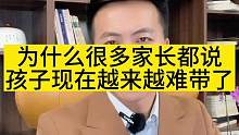 为什么现在孩子越来越难带？越来越难管？#家庭亲子教育 #家庭教育经验分享 #如何正确与孩子沟通 #亲