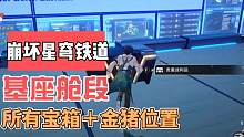 基座舱段所有宝箱位置#通往群星的轨道 #崩坏星穹铁道