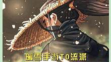 暖雪手游to流派，雷一玩法#暖雪手游