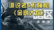 谁说老六不懂枪，金刚大狙 #整活
#骚操作 #暗区突围