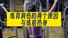 最近练背 肩伤了……总结了两个原因帮你避雷