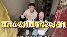 挑战在农村厕所待24小时！还在里面吃泡面？