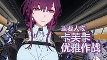 重要人物卡芙卡，优雅作战【崩坏：星穹铁道】