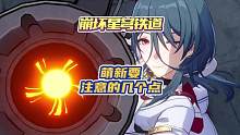 萌新前期要注意的事情 #崩坏星穹铁道