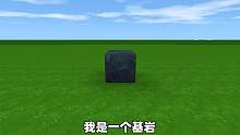 迷你世界：一个基岩的故事！从基岩变旱土，最后会变成什么呢？ #迷你世界 #美食村 #二次元 #迷你小