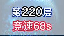 辐射诡楼S14小金人竞速系列 辐射诡楼220层竞速68S#明日之后#网易明日之后#明日之后第五季