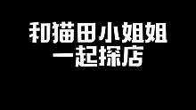 猫田小姐姐又来探店啦！#最终幻想14 #游戏