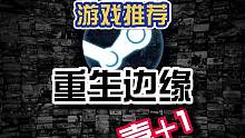 Steam喜加一：重生边缘！快来看领取教程#steam游戏 #steam游戏史低   #steam游