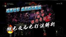 【暗黑地牢血月微光船员】1级刀1级甲横行学徒本微光无光打法解析 #暗黑地牢 #血月微光 #船员 #打