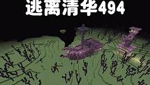 我的世界：逃离清华494为了躲避老师，我只好逃到了飞船上 #我的世界
