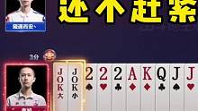 遇上这种队友，你会掀桌子吗？手握两炸直接放弃比赛！#JJ斗地主