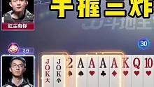JJ斗地主届的“天才”，手握三炸竟然差点打输！#JJ斗地主