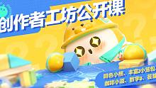 工坊公开课｜五位工匠联合制作，创作者工坊公开课上线啦！