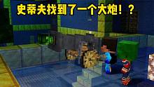 我的世界：史蒂夫找到了大炮，来了一波炮爷出击！