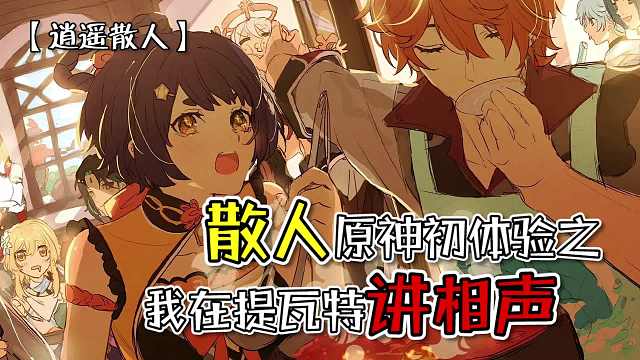 原神：散人原神初体验之我在提瓦特讲相声