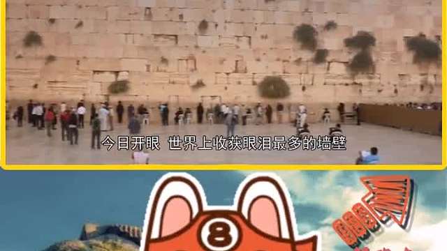 世界上收获眼泪最多的建筑，每年上万人来这里哭泣祷告