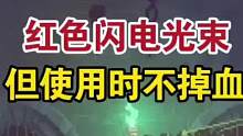 新版本“无限”电束教程！【死亡/重生细胞3.3】#死亡细胞#重生细胞