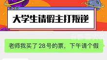 大学生请假主打一个叛逆？#大学生 #辅导员日常 #搞笑