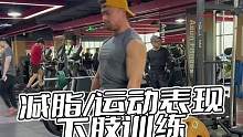 减脂的同时提升运动表现是如何进行的#运动#健身#体能训练#日常vlog