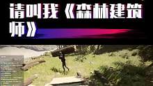 《森林之子2》
响应号召，传播正能量。
以后请叫我-森林建筑师
#steam #steam游戏 #森