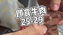 即食牛肉，活动持续4天#牛肉#好物分享