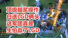 【柏林major】EG内鬼坑死大哥，LGD白捡俩人头