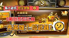 0氪玩家避坑，挖宝先英雄后武器